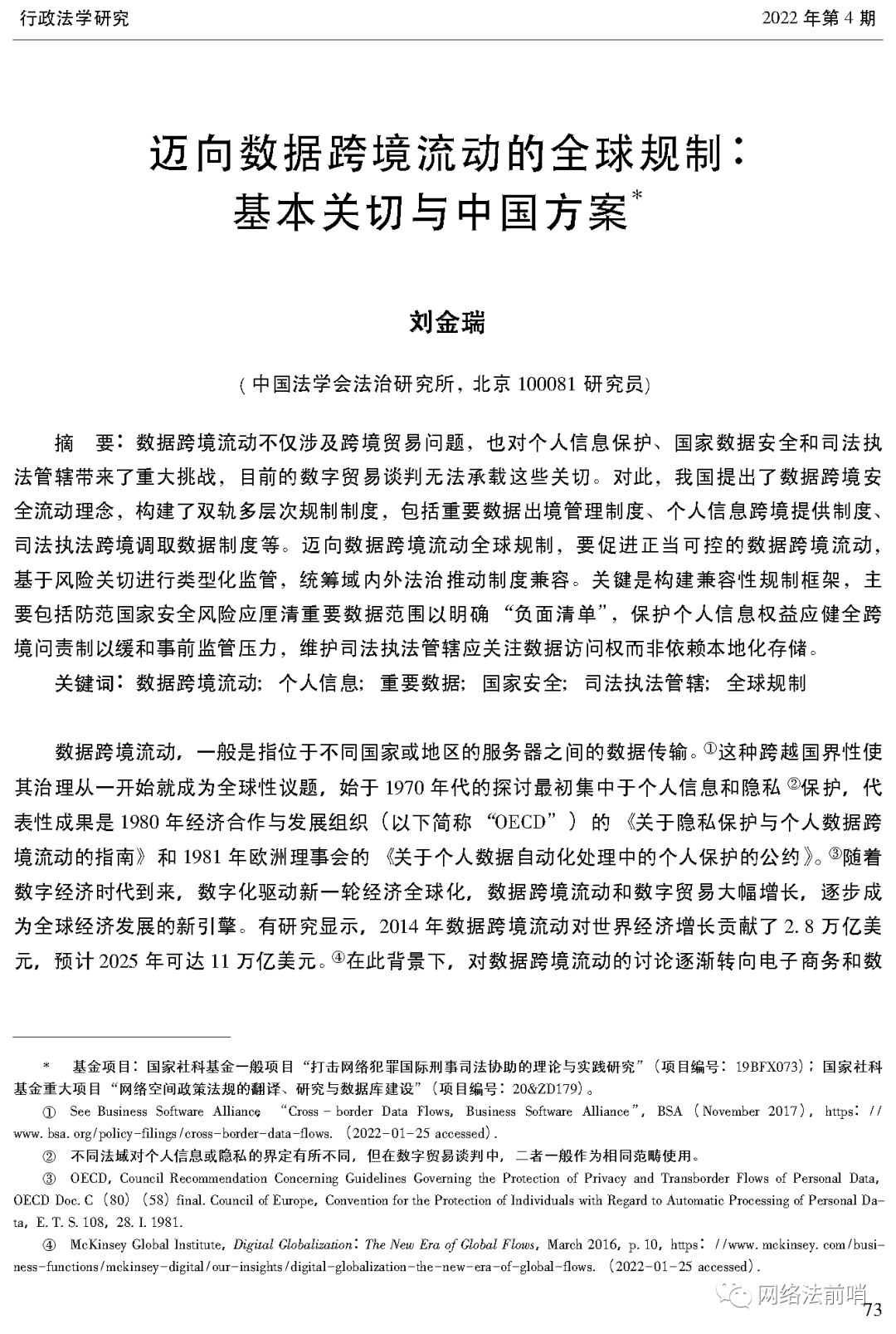 刘金瑞 | ​迈向数据跨境流动的全球规制：基本关切与中国方案-刊发版