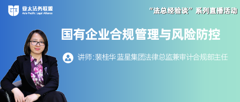 企業合規與風險防控的十個要點——中國藍星集團裴桂華線上分享
