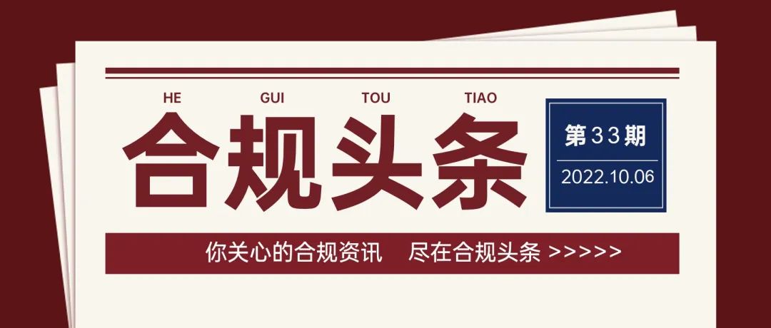 合規頭條 第33期 | 中紀委曝光多起“吃空饷”問題；國務院取消供應商預選庫、資格庫、名錄庫；