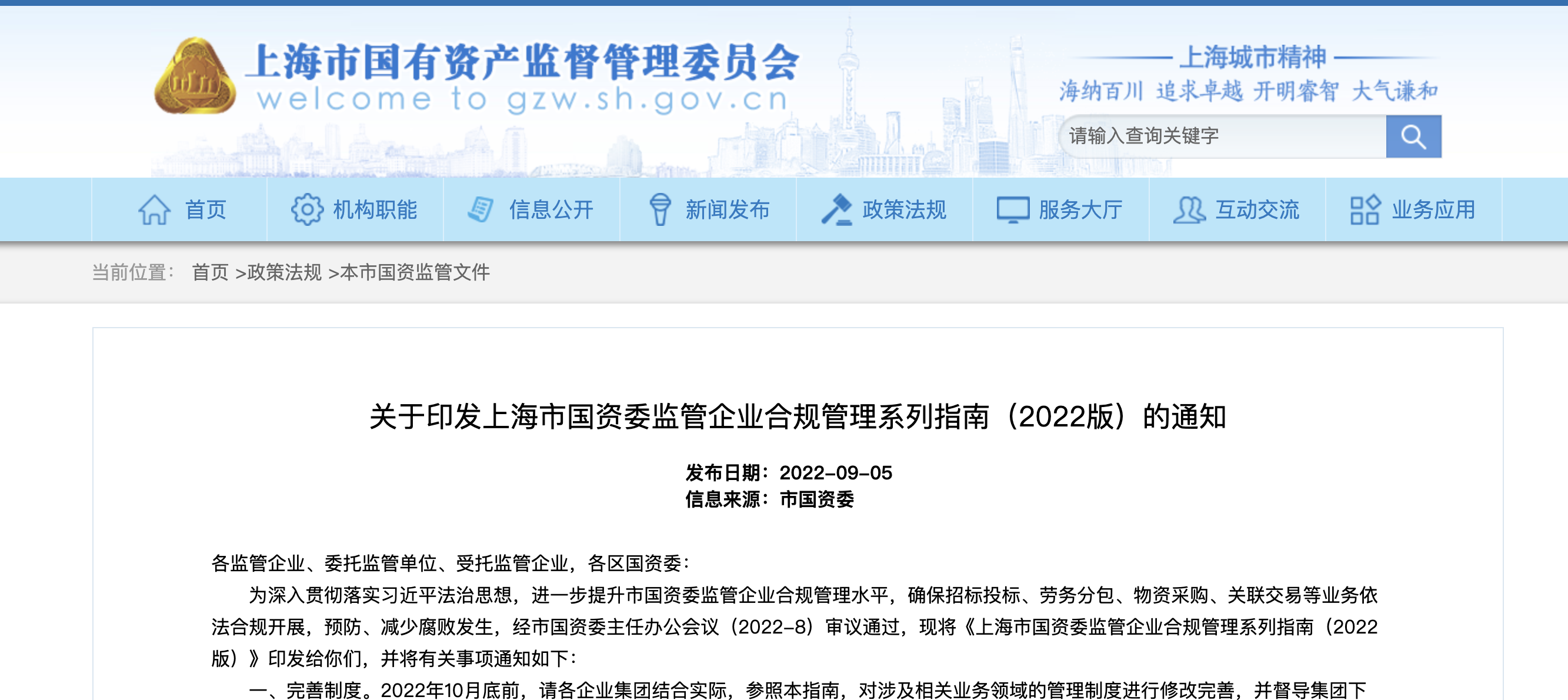 上海市国资委监管企业物资采购合规管理制度模板