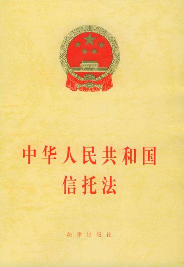 中华人民共和国信托法(中英文对照版)
