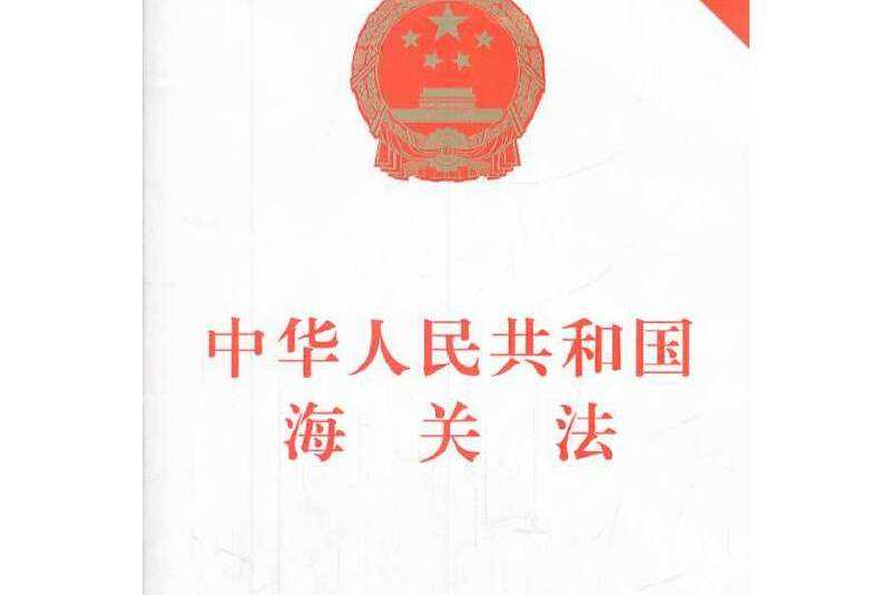 中华人民共和国海关法（2017修正）(中英文对照版)