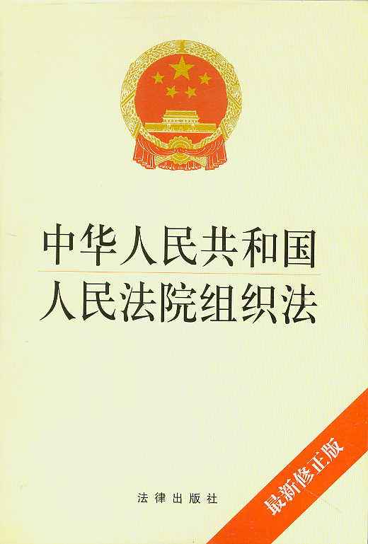 中華人民共和國人民法院組織法（2018修訂）(中英文對照版)