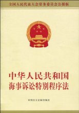 中華人民共和國海事訴訟特別程序法(中英文對照版)