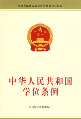 中華人民共和國學位條例(2004修訂)(中英文對照版)