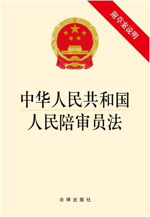 中华人民共和国人民陪审员法(中英文对照版)