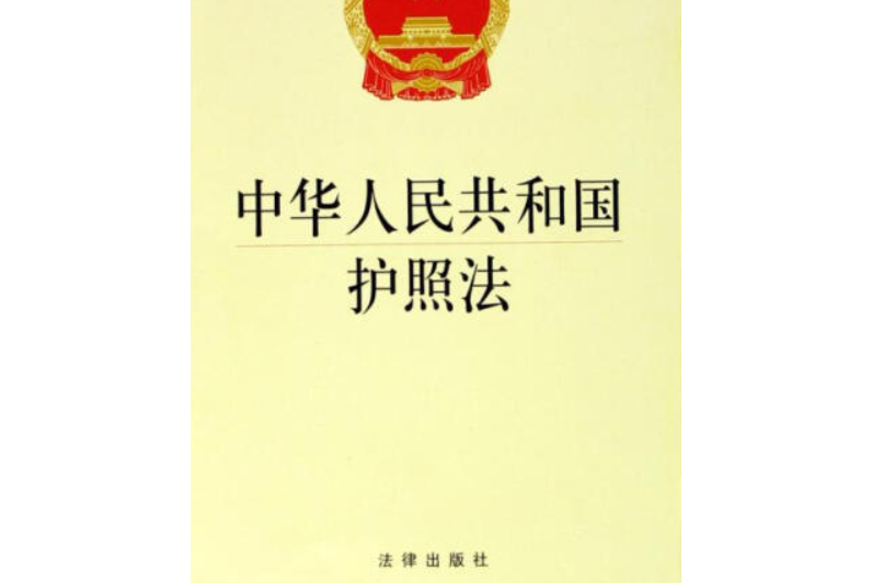 中华人民共和国护照法(中英文对照版)
