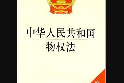 中华人民共和国物权法(中英文对照版)
