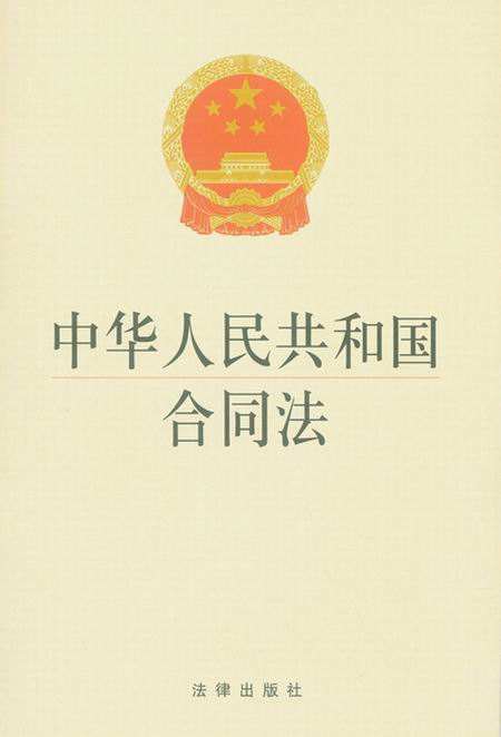 中华人民共和国合同法（1999）(中英文对照版)