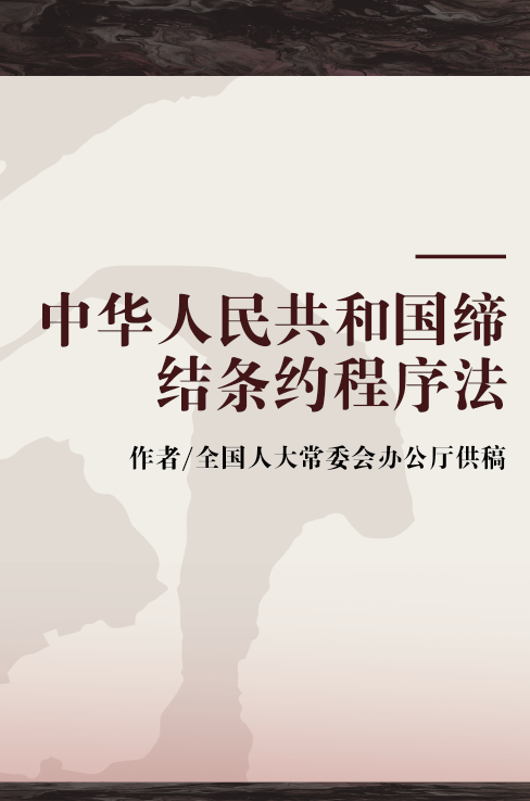 中华人民共和国缔结条约程序法(中英文对照版)