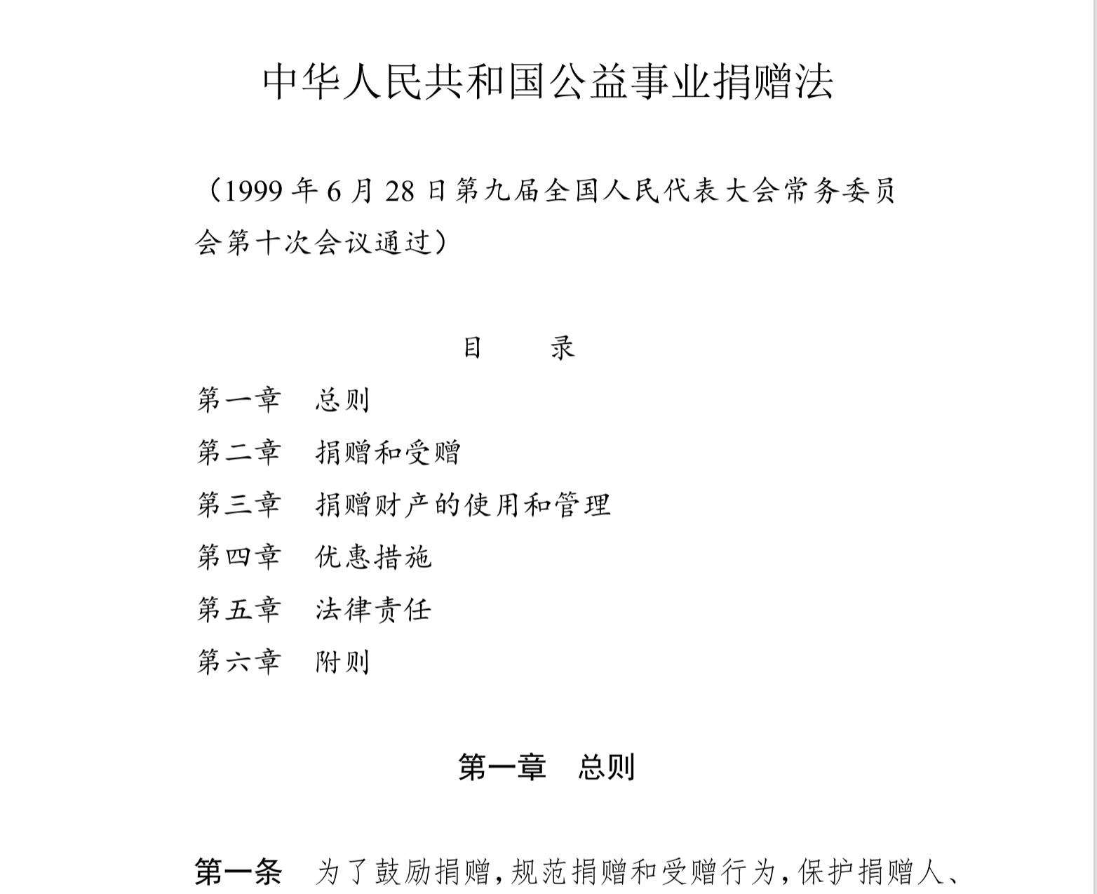 中华人民共和国公益事业捐赠法(中英文对照版)