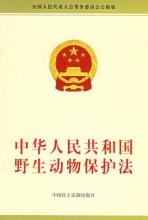中华人民共和国野生动物保护法（2018修正）(中英文对照版)