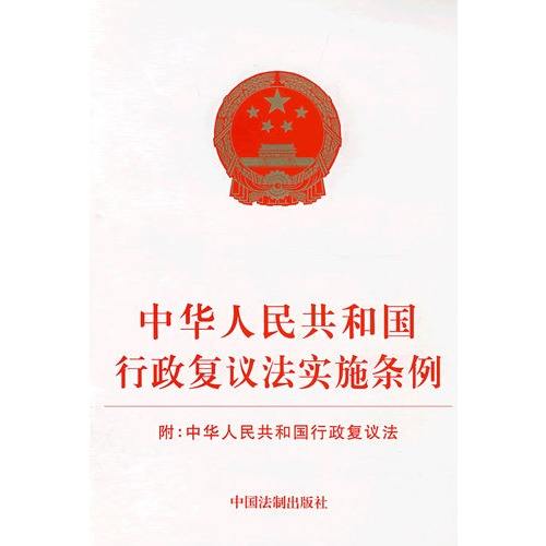 中华人民共和国行政复议法（2017修正）(中英文对照版)