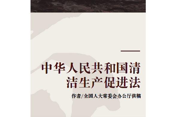 中华人民共和国清洁生产促进法（2012修订）(中英文对照版)