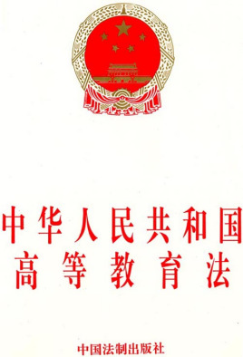 中華人民共和國高等教育法（2018修正）(中英文對照版)
