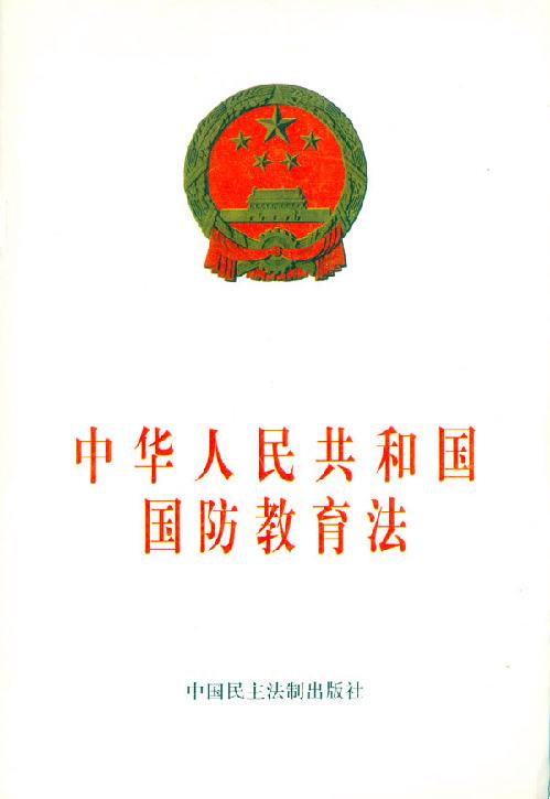 中華人民共和國國防教育法（2018修正）(中英文對照版)