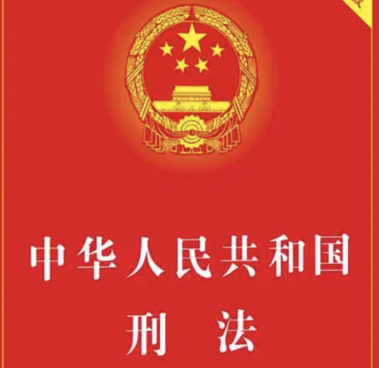 中华人民共和国刑法（2017修正）(中英文对照版)