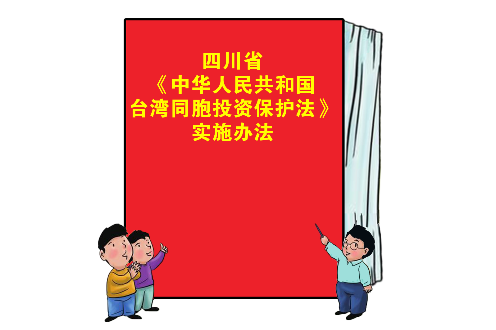 中華人民共和國臺灣同胞投資保護法（2016修正）(中英文對照版)