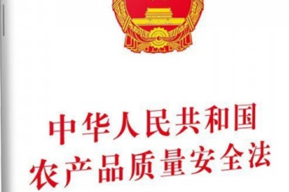 中華人民共和國農產品質量安全法（2018修正）(中英文對照版)
