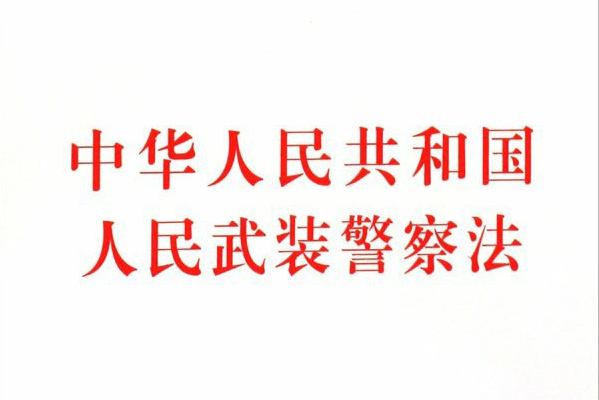 中華人民共和國人民武裝警察法(中英文對照版)