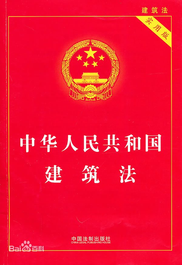 中华人民共和国建筑法（2019修订）(中英文对照版)