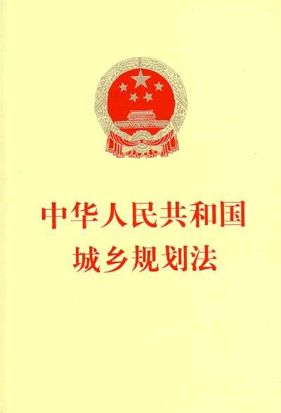中華人民共和國城鄉規劃法（2019修訂）(中英文對照版)