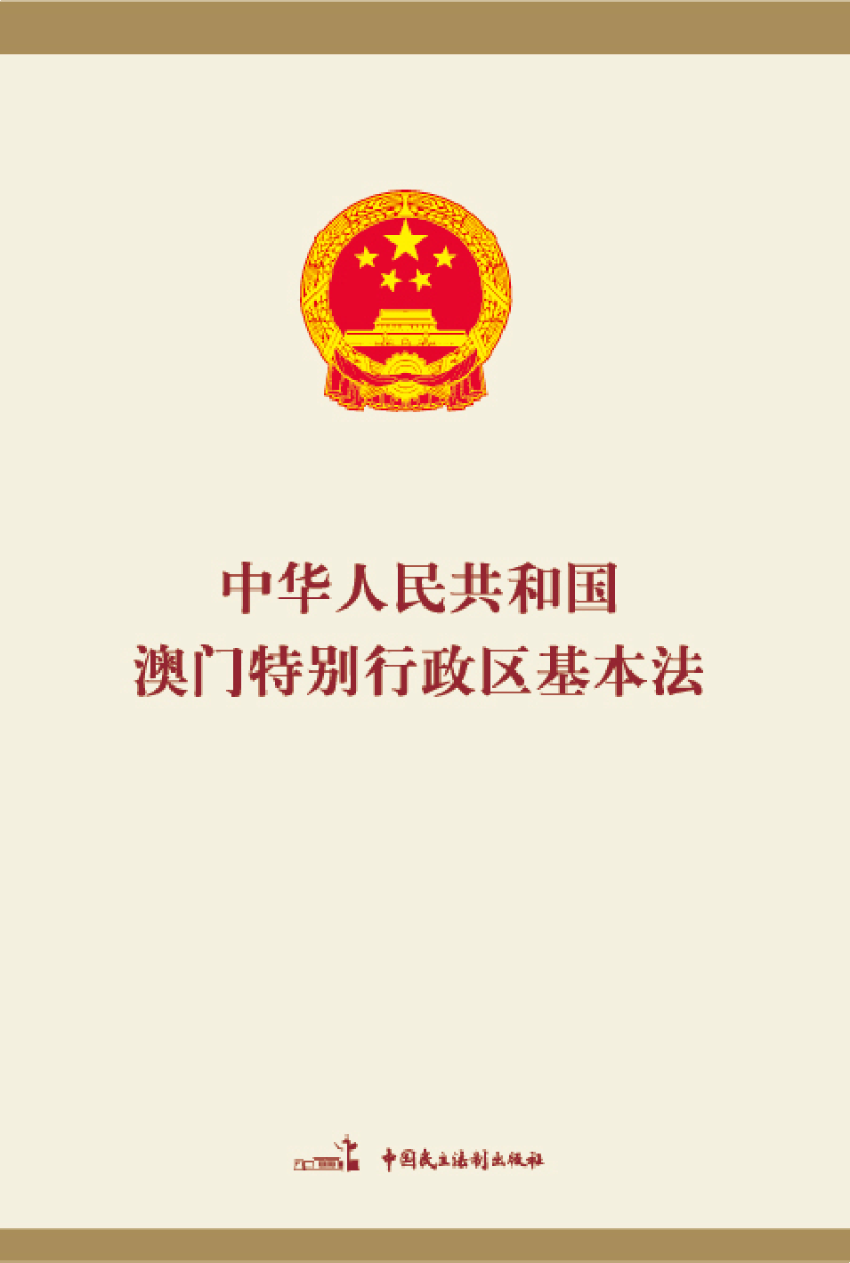中华人民共和国澳门特别行政区基本法(中英文对照版)