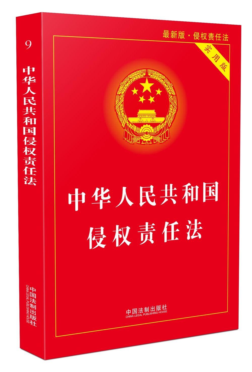 中華人民共和國侵權責任法(中英文對照版)