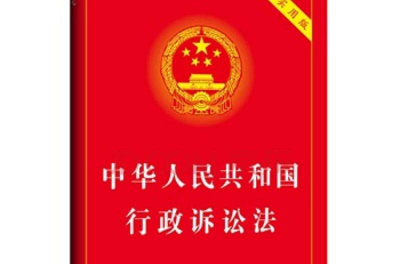 中华人民共和国行政诉讼法（2017修正）(中英文对照版)