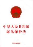 中华人民共和国海岛保护法(中英文对照版)