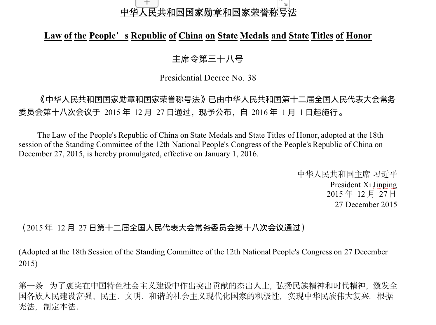 中华人民共和国国家勋章和国家荣誉称号法(中英文对照版)