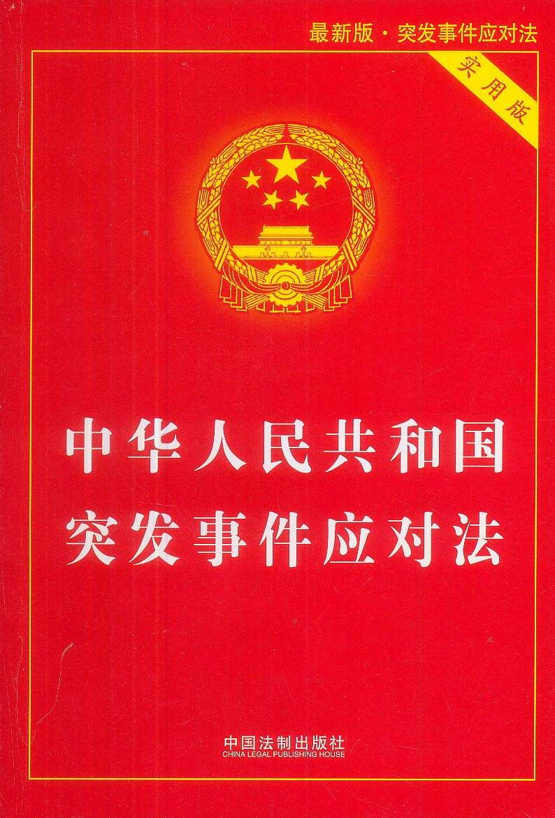 中華人民共和國突發事件應對法(中英文對照版)