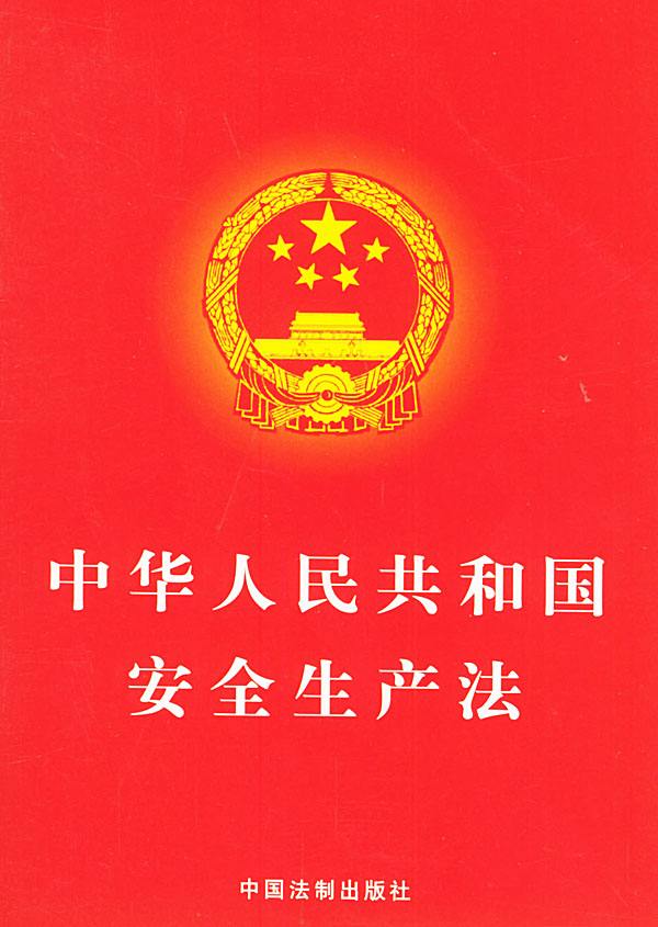 中華人民共和國安全生產法（2014修正）(中英文對照版)