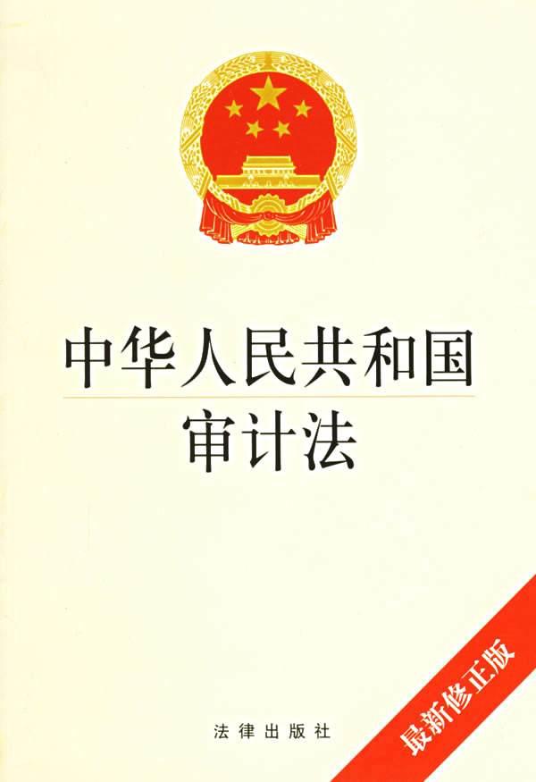 中華人民共和國審計法（2006修正）(中英文對照版)