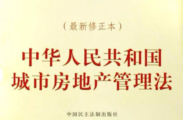 中華人民共和國城市房地產管理法（2009修正）(中英文對照版)