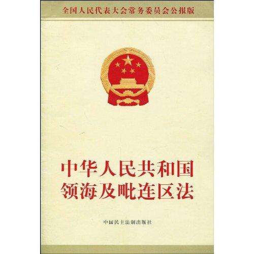 中華人民共和國領海及毗連區法(中英文對照版)
