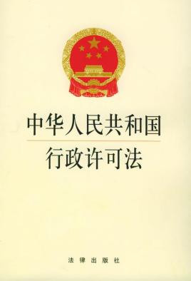 中华人民共和国行政许可法（2019修订）(中英文对照版)