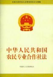 中華人民共和國農民專業合作社法（2017修訂）(中英文對照版)
