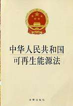 中華人民共和國可再生能源法(2009修訂)(中英文對照版)