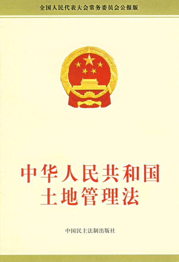 中华人民共和国土地管理法（2004修正）(中英文对照版)