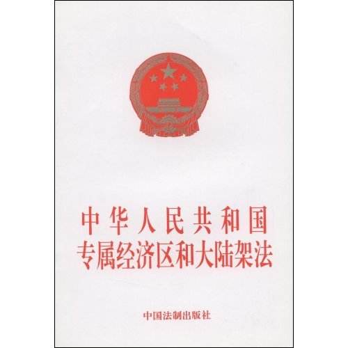中华人民共和国专属经济区和大陆架法(中英文对照版)