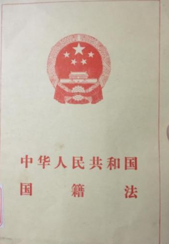 中华人民共和国国籍法(中英文对照版)