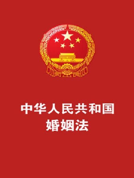 中华人民共和国婚姻法（2001修正）(中英文对照版)
