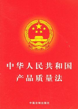 中华人民共和国产品质量法（2018修正）(中英文对照版)