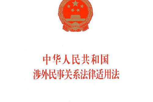 中华人民共和国涉外民事关系法律适用法(中英文对照版)