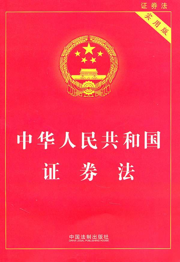 中華人民共和國證券法（2014修訂）(中英文對照版)