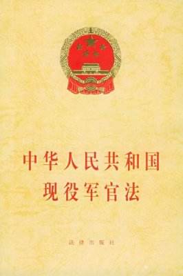 中華人民共和國現役軍官法(2000修訂)(中英文對照版)