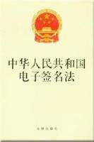 中华人民共和国电子签名法（2019修订）(中英文对照版)