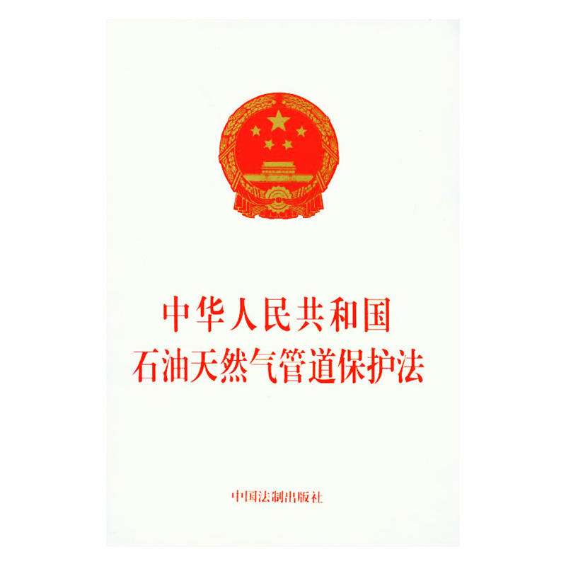 中華人民共和國石油天然氣管道保護法(中英文對照版)