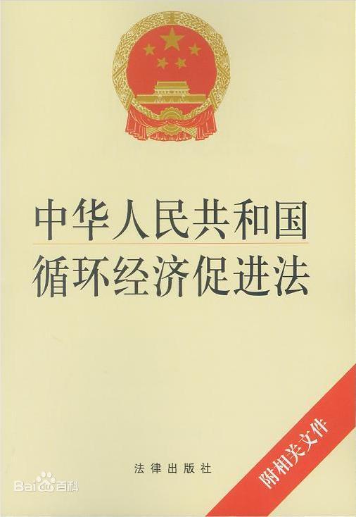 中华人民共和国循环经济促进法（2019修正）(中英文对照版)